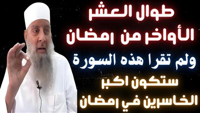 أمور عجيبة تحدث بمنزلك عند قراءة هذه السورة في العشر الأواخر