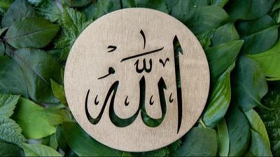 ما هو اسم الله الأعظم الذى إذا دعى به أجاب؟