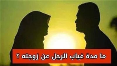 مدة غياب الرجل عن زوجتة