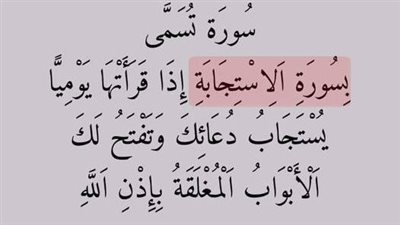 سورة تسمى بسورة الإستجابة