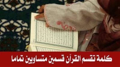 كلمة تقسم القرآن قسمين متساويين