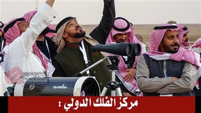 ما حقيقة التصريح المنسوب لمركز الفلك الدولي بشأن رؤية الهلال في السعودية؟