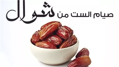 ما حكم صيام الأيام الستة من شوال قبل قضاء ما فات من رمضان؟ المفتي يُجيب