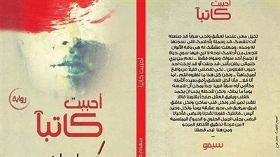 رواية أحببت كاتبًا بقلم سهام صادق كاملة 