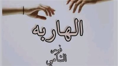 بقلم نور الشامي رواية الهاربة كاملة