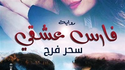 رواية فارس عشقي كاملة جميع الفصول