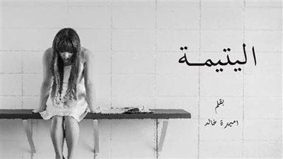 الېتيمة
