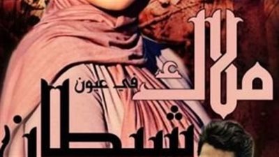 ملآك في عيون شېطان