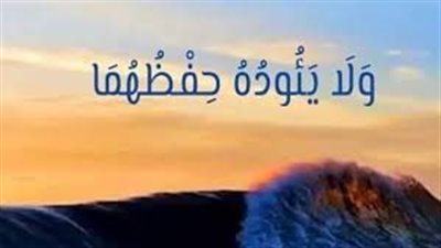 معنى قوله تعالى ولا يؤوده حفظهما في آية الكرسي