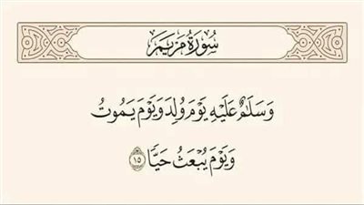 من هو النبي المقصود بالأية الكريمة ( وسلام عليه يوم ولد ويوم ېموت ويوم يبعث حيا )