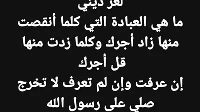 لغز ديني ما هي العبادة التي كلما أنقصت منها زاد أجرك وكلما زدت منها قل أجرك