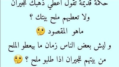 حكمة قديمة تقول اعطي ذهبك للجيران ولا تعطيهم ملح بيتك