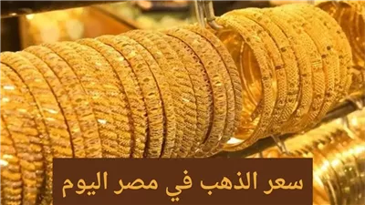 سعر الذهب اليوم 