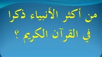 من هو أكثر نبي ذُكر اسمه في القرآن الكريم؟