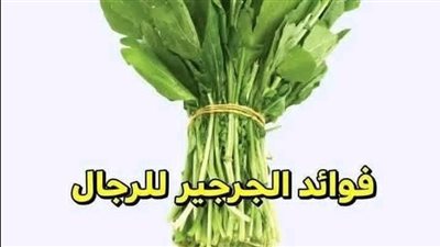 ماذا يحدث لجسم الرجل عند تناول الجرجير باستمرار