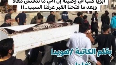 وصيته ابويا بقلم هويدا زغلول