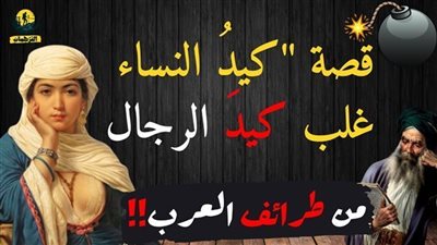 قصة كيد النساء كاملة