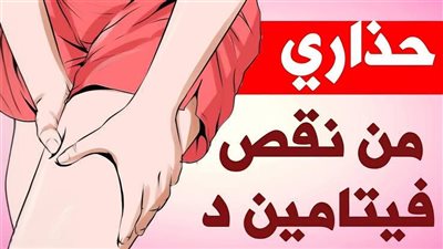 نقص فيتامين  د  يسبب آلام أسفل الظهر والحوض والفخذين.. طعام بسيط يعوض عنك نقص هذا الفيتامين الهام