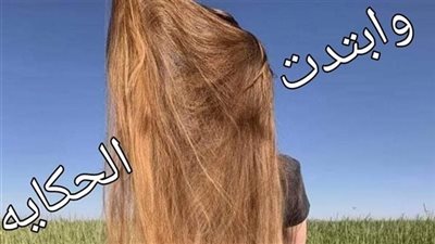 رواية وابتدت الحكايه