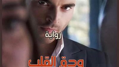 رواية ودق القلب