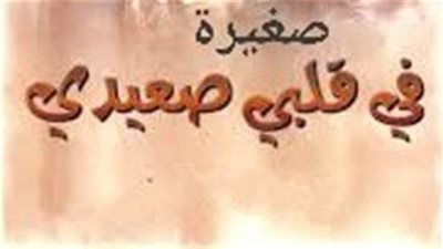 رواية صغيرة في قلب صعيدي (كاملة جميع الفصول)بقلم دعاء احمد
