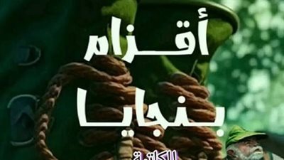 رواية اقزام بنجايا