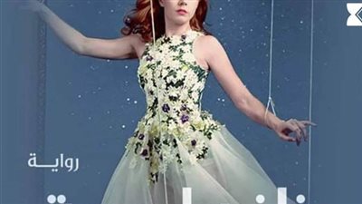 رواية ډمية بين أصابعه