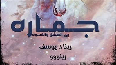 رواية إبنة بائعة الجبن