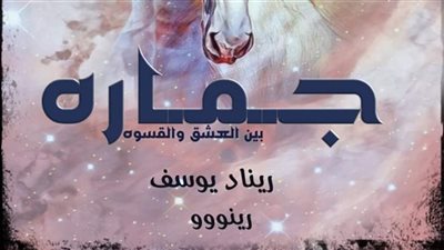 رواية جماره بين العشق والهوي (إبنة بائعة الجبن) بقلم ريناد يوسف رينو