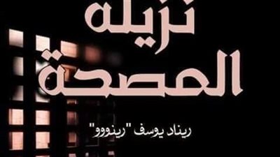 نزيلة المصحة كامله