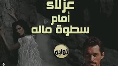 رواية غزلاء امام سطوة ماله