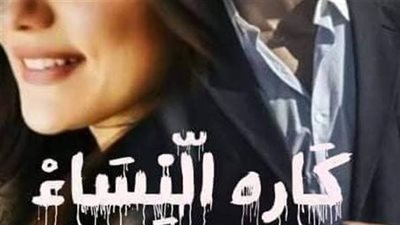 رواية كاره النساء 