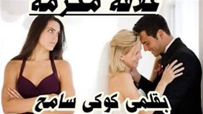 رواية علاقه محرمه كاملة الفصول بقلم كوكي سامح