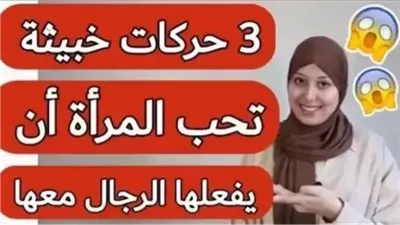 4 حركات خبيثة تحبها المرأة 