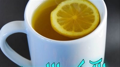 فوائد تناول مشروب الكركم بالليمون كل صباح