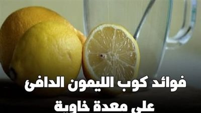 5 فوائد صحية تدفعك لتناول الليمون الدافئ على معدة خاوية