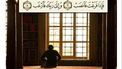 ما معنى قوله تعالى فإذا فرغت فانصب وإلى ربك فارغب
