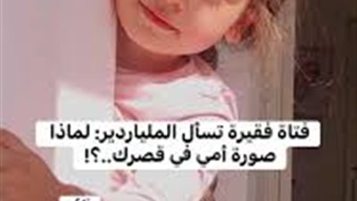 قصة فتاة فقيرة تسأل الملياردير: “لماذا صورة أمي في قصرك؟