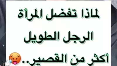 لماذا تفضل المرأة الرجل الطويل اكثر من الرجل القصير
