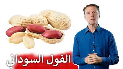 الفول السوداني تسلية كلها فوائد يحميك من السكر ويحسن الذاكرة