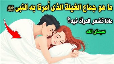 معنى الغيلة وحكمها الشرعي