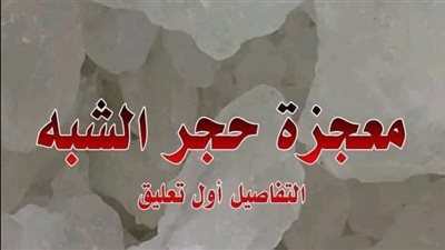 معجزة حجر الشبه