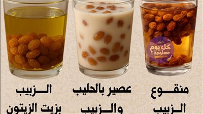 فوائد الزبيب الصحية  منقوع الزبيب، الزبيب بالحليب، الزبيب بزيت الزيتون، الزبيب الأسود والبني وبذور اليقطين