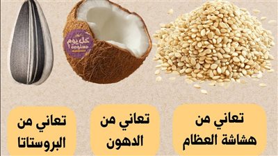 أطعمة مفيدة لصحة الجسم ماذا تأكل إذا كنت تعاني من هشاشة العظام أو الدهون أو البروستاتا أو الإسهال أو ارتفاع الضغط أو الصداع