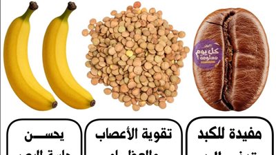فوائد الأطعمة المفيدة لصحة الجسم: القهوة بدون سكر، العدس، الموز، البيض، السبانخ، والكاجو