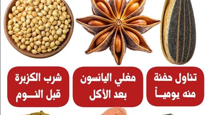 فوائد غذائية وصحية مهمة: بذور دوار الشمس، اليانسون، الكزبرة، الفلفل الأسود، البطاطا الحلوة، والكاكا