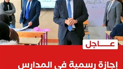عاجل إجازة رسمية في المدارس يومي الأربعاء والخميس المقبلين