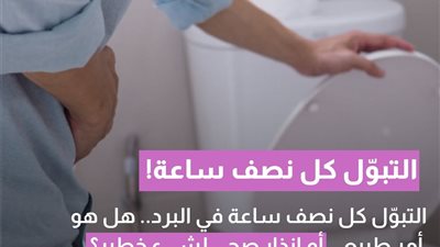 التبول كل نصف ساعة في البرد: هل هو أمر طبيعي أم إنذار صحي خطېر؟