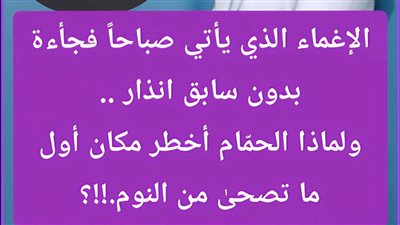 الإغماء المفاجئ صباحًا: لماذا يحدث؟ وكيف يمكن الوقاية منه؟