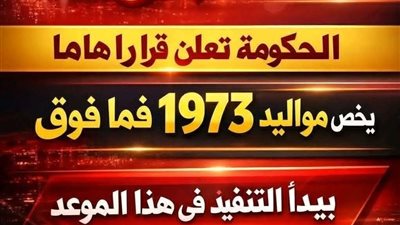 قرار حكومي جديد يخص مواليد 1973 فما فوق ما التفاصيل والتأثيرات المتوقعة؟